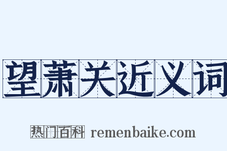 望萧关近义词是什么意思的图片